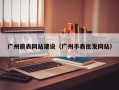广州腕表网站建设（广州手表批发网站）