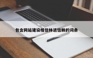 包含网站建设相信林洁信赖的词条