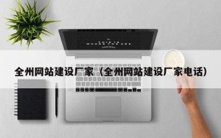 全州网站建设厂家（全州网站建设厂家电话）