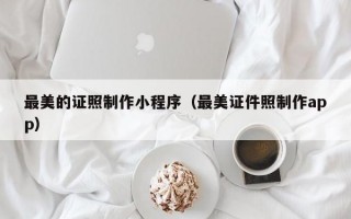 较美的证照制作小程序（较美证件照制作app）