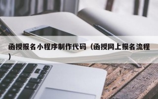 函授报名小程序制作代码（函授网上报名流程）