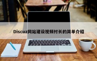 Discuz网站建设视频村长的简单介绍