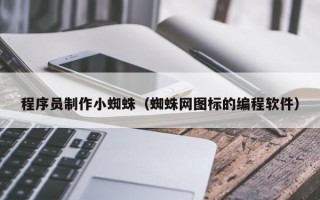 程序员制作小蜘蛛（蜘蛛网图标的编程软件）