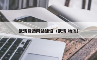武清货运网站建设（武清 物流）