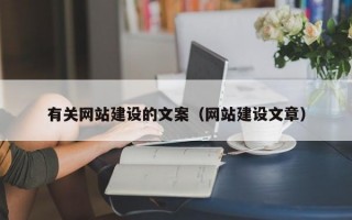 有关网站建设的文案（网站建设文章）