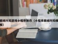 商城代码游戏小程序制作（小程序商城代码模板）