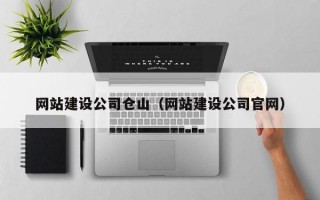 网站建设公司仓山（网站建设公司官网）
