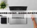 运动地图小程序制作（运动地图小程序制作软件）
