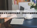 剪影文字小程序怎么制作（剪映文字编辑教程）