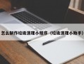 怎么制作垃圾清理小程序（垃圾清理小助手）