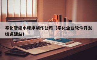 奉化智能小程序制作公司（奉化企业软件开发极速建站）