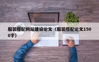 服装搭配网站建设论文（服装搭配论文1500字）