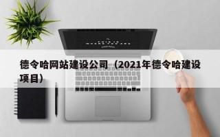 德令哈网站建设公司（2021年德令哈建设项目）