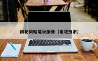 雨花网站建设服务（雨花搜索）