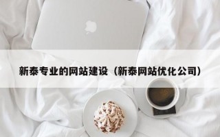 新泰专业的网站建设（新泰网站优化公司）
