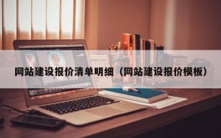 网站建设报价清单明细（网站建设报价模板）