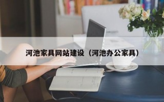 河池家具网站建设（河池办公家具）