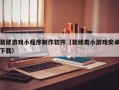 装修游戏小程序制作软件（装修类小游戏安卓下载）