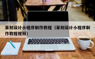 篆刻设计小程序制作教程（篆刻设计小程序制作教程视频）