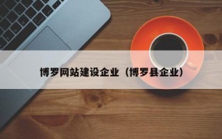 博罗网站建设企业（博罗县企业）