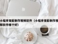 小程序变脸制作视频软件（小程序变脸制作视频软件哪个好）