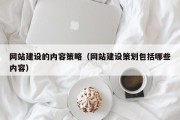 网站建设的内容策略（网站建设策划包括哪些内容）