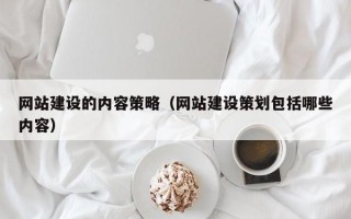网站建设的内容策略（网站建设策划包括哪些内容）