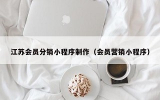 江苏会员分销小程序制作（会员营销小程序）