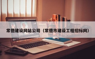 常德建设网站公司（常德市建设工程招标网）