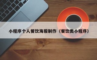 小程序个人餐饮海报制作（餐饮类小程序）