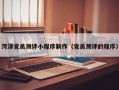 菏泽党员测评小程序制作（党员测评的程序）