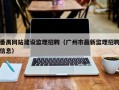 番禺网站建设监理招聘（广州市最新监理招聘信息）