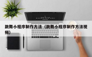 跳舞小程序制作方法（跳舞小程序制作方法视频）