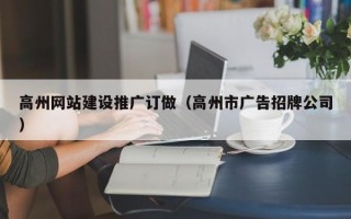 高州网站建设推广订做（高州市广告招牌公司）