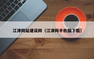 江津网站建设网（江津网手机版下载）