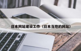 日本网站建设工作（日本当地的网站）