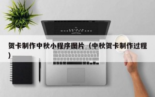 贺卡制作中秋小程序图片（中秋贺卡制作过程）