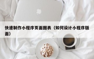 快速制作小程序页面图表（如何设计小程序版面）