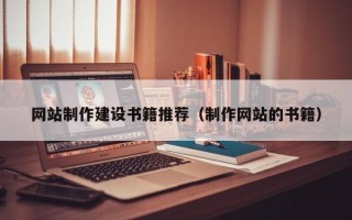网站制作建设书籍推荐（制作网站的书籍）