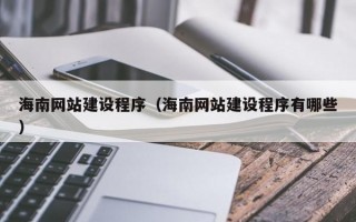 海南网站建设程序（海南网站建设程序有哪些）