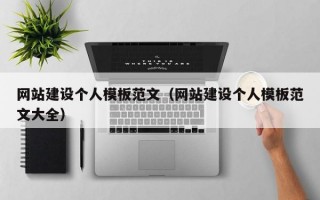 网站建设个人模板范文（网站建设个人模板范文大全）